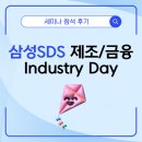 삼성하이퍼 | [세미나] 삼성SDS Industry Day 참관 후기 – 제조·금융 산업의 AI/AX 혁신 트렌드를 보다