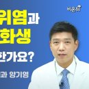 어축성 위염과 장상피화생,정말 위험 한가요... 이미지