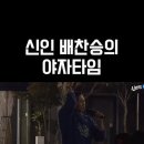 배찬승의 야자타임 이미지