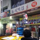 돌쇠떡집 이미지