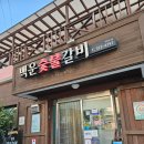 백운 숯불구이 이미지