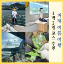 NR-27[고현로]-상-2 | 거제 1박 2일 여행 코스 추천 맛집·카페·숙소·케이블카·요트투어 총정리