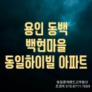 동일롯데랜드고용인동백공인중개사사무소 | 용인동백, 중동 백현마을 동일하이빌아파트, 살고 싶은 아파트에 마음에 쏙드는 집이 있다면 어떻게...