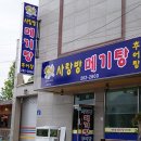 사랑방메기탕 - 사하구 | 사랑방메기탕