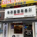 우리할매떡볶이한성대점