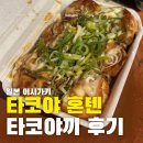 타코야 | 타코야혼텐 오키나와 국제거리 포장마차 맛집 가격 포장
