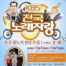 [한국주간축제] kbs전국노래자랑 참가신청 안내. 이미지