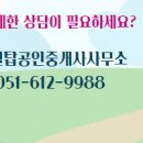 부산 공인중개사 사무소 이미지