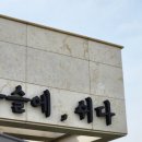 윤슬에, 쉬다 이미지