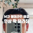 M자 헤어라인 왁싱 후기｜2만원 투자로 인상 확 달라진 별내 골드핸드 리뷰