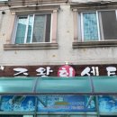 주왕회센타