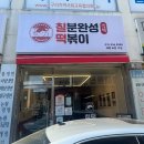 즉석떡볶이전문칠떡 | [경기/구리] 즉석떡볶이전문칠떡 | 7분 즉석떡볶이 내돈내산 솔직후기