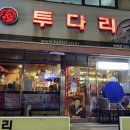 투다리춘천