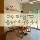 [파주 헤이리 피이알 PER 쇼룸&amp;카페] 방문 후기