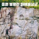 중원농장 | 중원봉황리마애불상군 삼국시대 통일신라시대 불상 충북 여행 충주 가볼 만한 곳