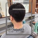 명장 | 천안 쌍용동 55년 이용전문가 경력 명장 바버샵 후기