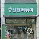 신전떡볶이광천임동점 이미지