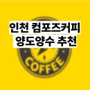 컴포즈커피인천서
