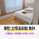 동탄 산후조리원 투어 후기 : 벨라니산후조리원...루나산후조리원, X산후조리원, 제이에스산후조리원