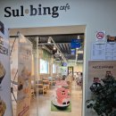 설빙묵동점