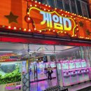 대왕 게임랜드 이미지