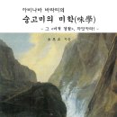 [도서정보] 숭고의 미학 / 김은재 / 지혜의 나무 이미지