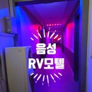 RV모텔 네이버블로그