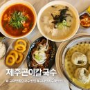 진평음식문화특화거리 | 구미인동칼국수맛집 제주곤이칼국수 진평점 솔직후기｜수육까지 맛있는 가성비 맛집