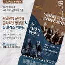 독일연방 군악대&클라리넷앙상블 | WASBE 성공유치기원 독일연방 군악대 클라리넷 앙상블&amp;뉴 브라스 빅밴드