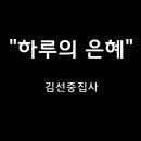 ＜250202＞ &#34;하루의 은혜&#34; / 김선중집사 이미지