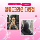 한미용실 - 북구 | 다산 미용실 살롱드크라운 다산점에서 클리닉이랑 컷트 한 후기 남양주 미용실 추천