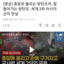 [영상] 총알로 뚫리는 방탄조끼, 칼 들어가는 방탄모..세계 2위 러시아군의 현실 이미지