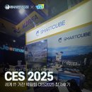 스마트큐브｜2025 세계 최대 가전·IT 박람회 (CES 2025) 참가 후기