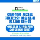 주식투자와 재테크 | 예술작품 투자로 재테크와 미술절세까지 : 오픈갤러리 아트테크