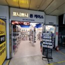 포니쁘니 - 마포구 신촌로 180 | 포니쁘니