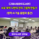 대동푸른뜰작은도서관 | [고양시립마두도서관] 7주 만에 전자책 출간까지_AI그림책_전자책 출판_강의후기_더불어성장연구소...