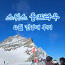 융프라우 | 스위스 그린델발트 | 융프라우 가는 법, 4월 융프라우 전망대 후기