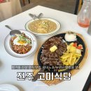 진주-평거-비상-21 | 진주 평거동 파스타 맛집 고미식당, 남녀노소 맛있게 먹을 수 있는 갓성비 퓨전 양식 맛집