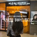 NC백화점 | 장산 미용실 박승철 헤어스투디오 해운대NC백화점 헤어클리닉 후기