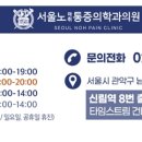 서울노마취통증의학과의원 이미지
