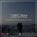 그랜드오션 | 가덕도 그랜드하브 카페 후기｜오션뷰 대형카페 주차·스카이워크 정보