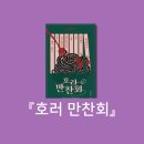 [서평]『호러만찬회』신진오, 전건우 : 각양각색 호러의 맛