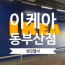 위니아서비스동부산점 | 이케아 동부산점 방문 후기, 쇼룸 구경만 해도 힐링!