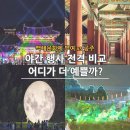 금강교옆 공원 | &#39;직접 둘 다 방문해 봄&#39; 백제문화제 야간행사 부여 vs 공주 전격 비교