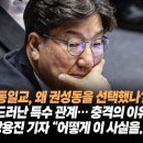 통일교, 왜 권성동을 선택했나? 드러난 특수 관계… 충격의 이유! 장용진 기자 어떻게 이 사실을.. 이미지