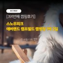391 | [391번째 캠핑후기] 스노우피크 에버랜드 캠프필드 캠핑장 1박 2일 (feat. 용인 캠핑장. 서울근교캠핑장)