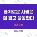 만나방송 - 박종현목사의 잠언 143 - 슬기로운 사람은 잘 알고 행동한다 이미지