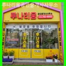 더불어공인중개사사무소 | 하남부동산 루나리움공인중개사사무소 청양 상담 후기