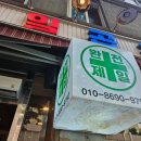 왕십리 나들이-수상한막창 소금구이 ,애리꼼닭발 내돈내산 솔직후기