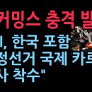 진 커밍스 충격 발표 &#34;미국 FBI, 한국 포함 부정선거 국제 카르텔 대규모 수사 착수&#34; (2025.11.27) 이미지